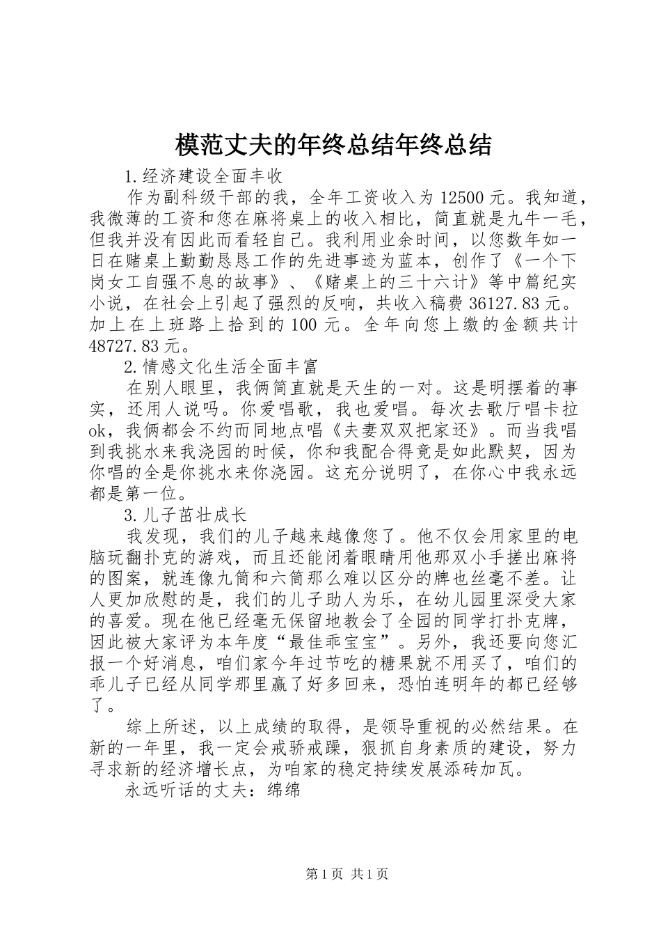 2024年模范丈夫的年终总结年终总结_第1页