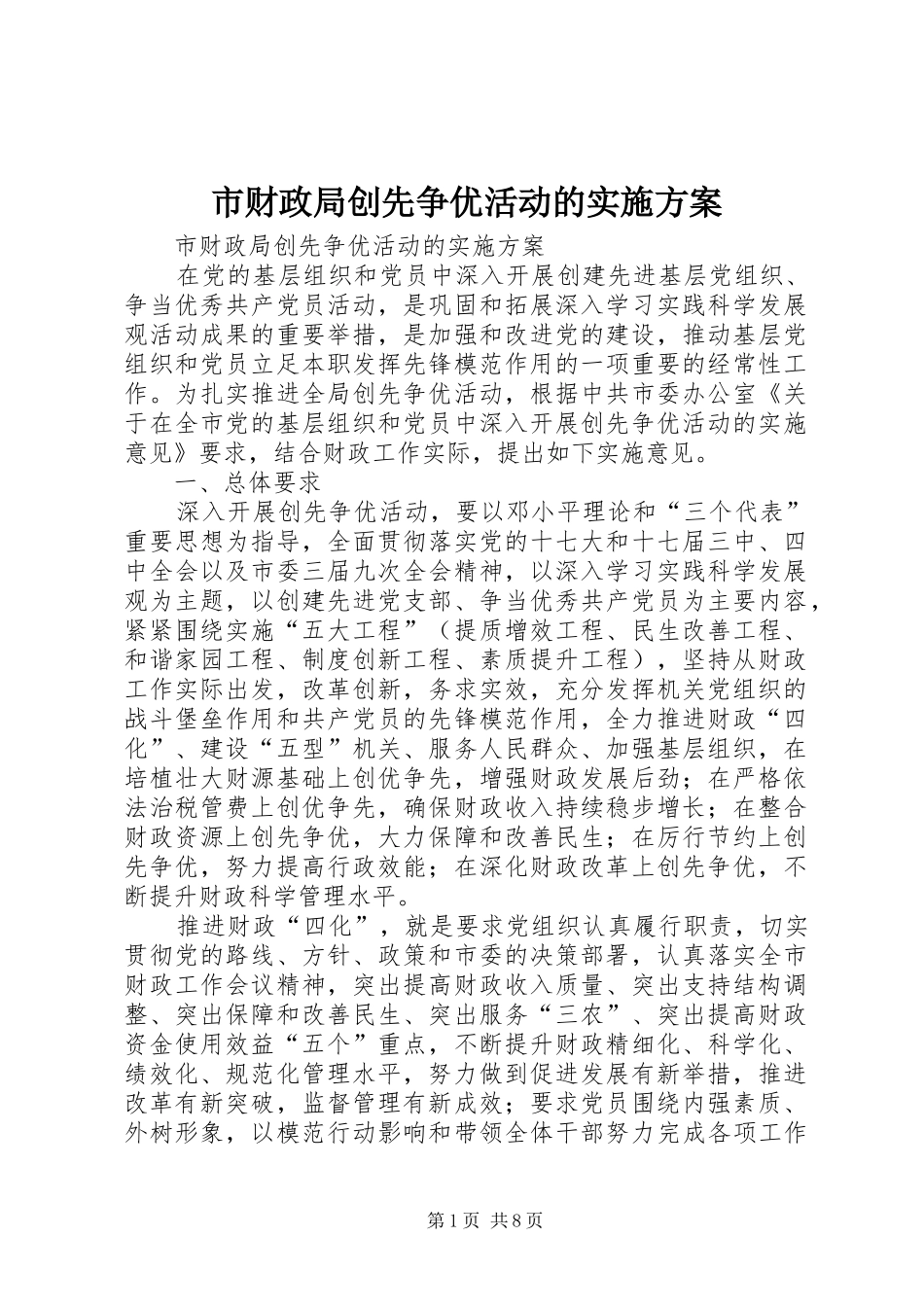 2024年市财政局创先争优活动的实施方案_第1页