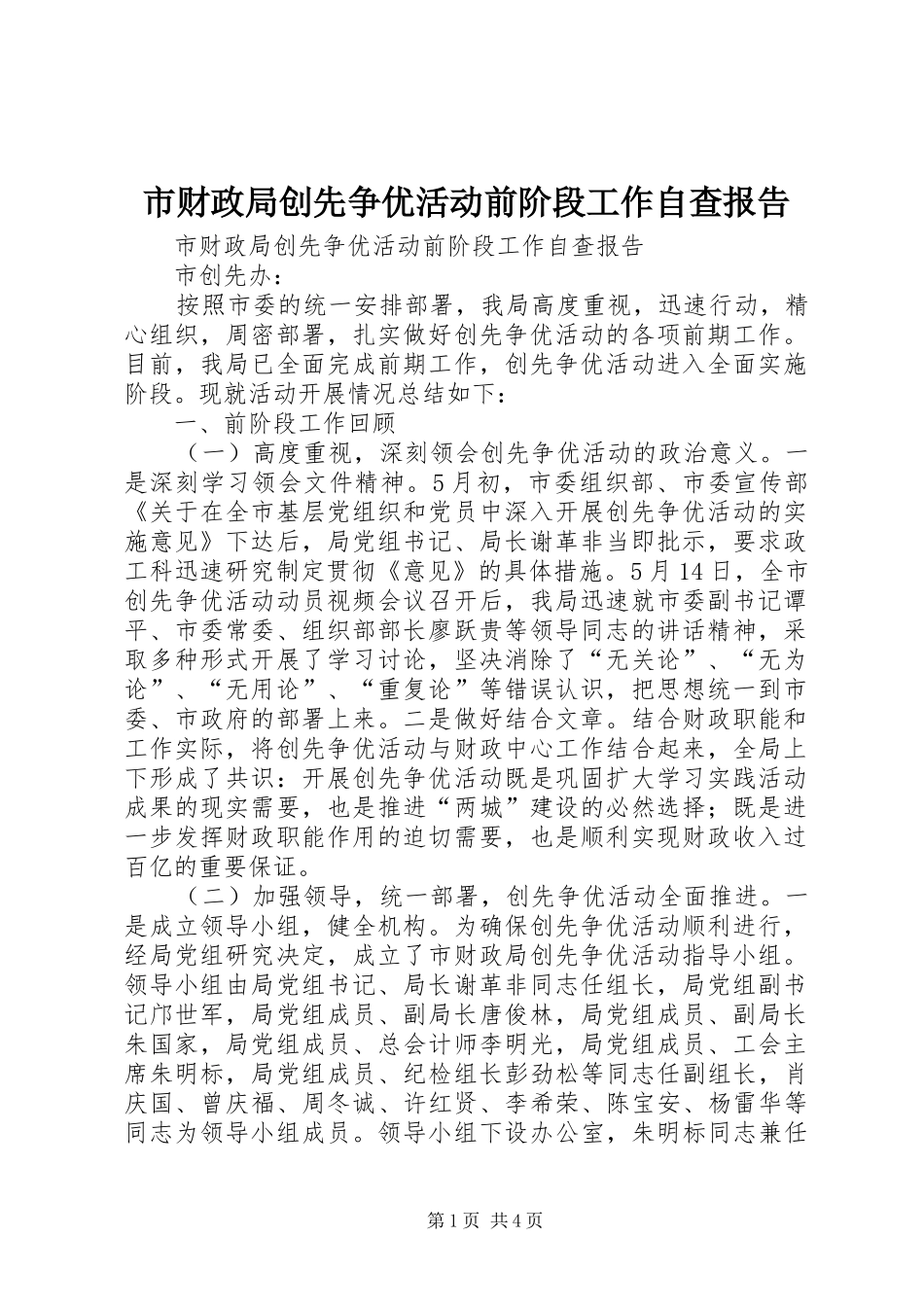 2024年市财政局创先争优活动前阶段工作自查报告_第1页
