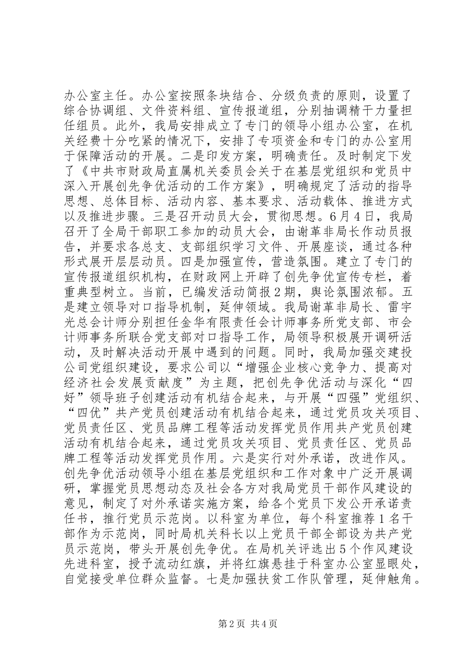 2024年市财政局创先争优活动前阶段工作自查报告_第2页