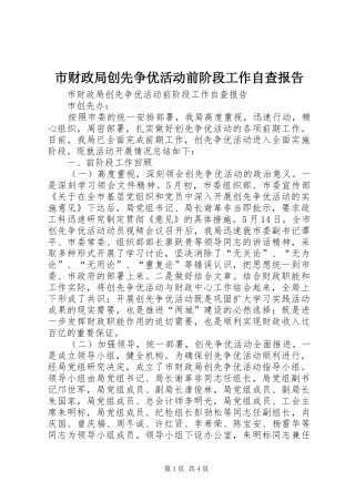 2024年市财政局创先争优活动前阶段工作自查报告