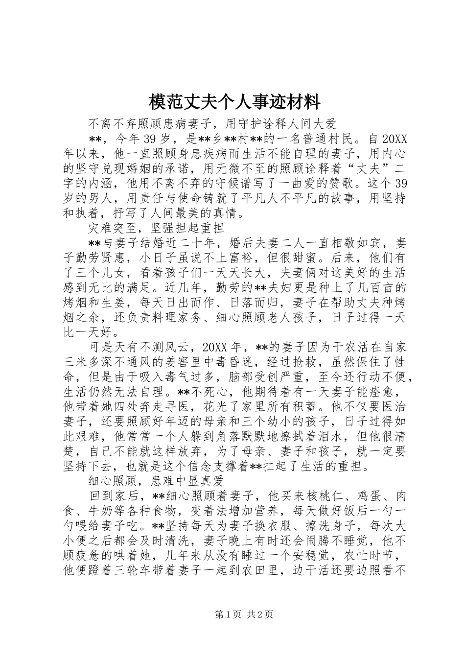 2024年模范丈夫个人事迹材料_第1页