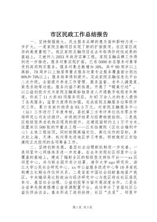 2024年市区民政工作总结报告