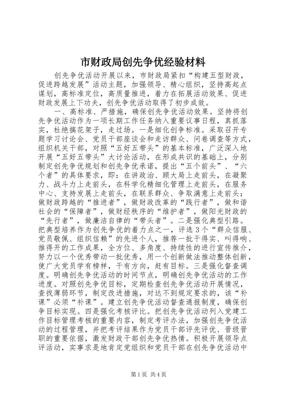 2024年市财政局创先争优经验材料_第1页