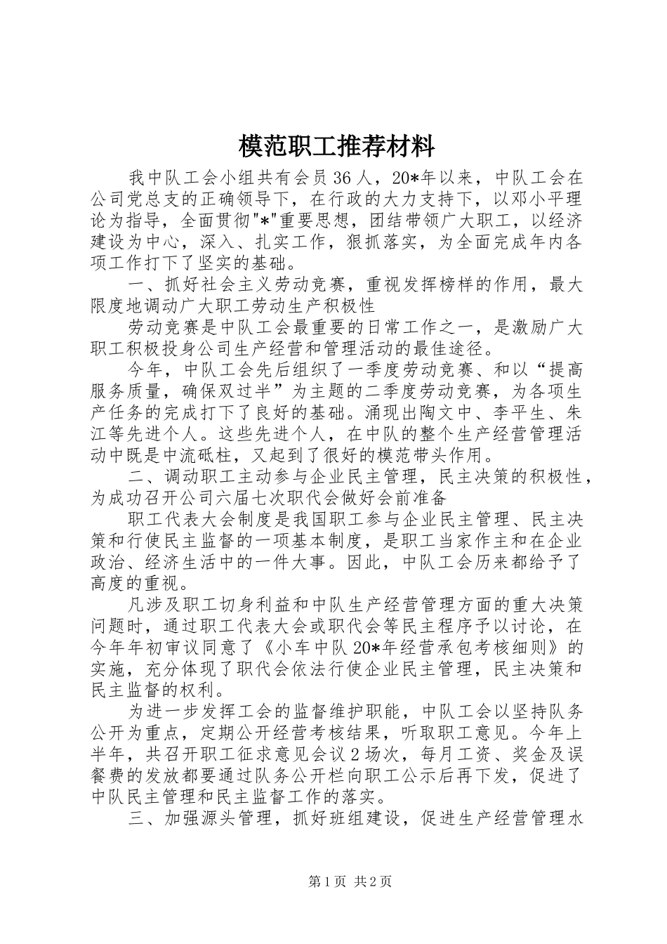 2024年模范职工推荐材料_第1页