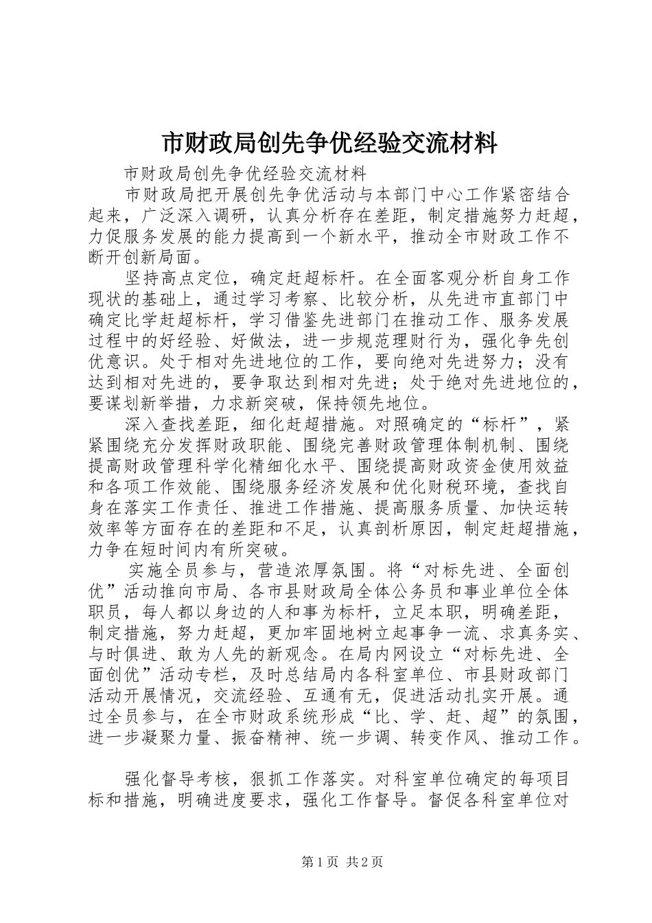 2024年市财政局创先争优经验交流材料_第1页