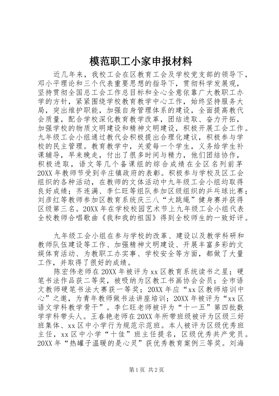 2024年模范职工小家申报材料_第1页