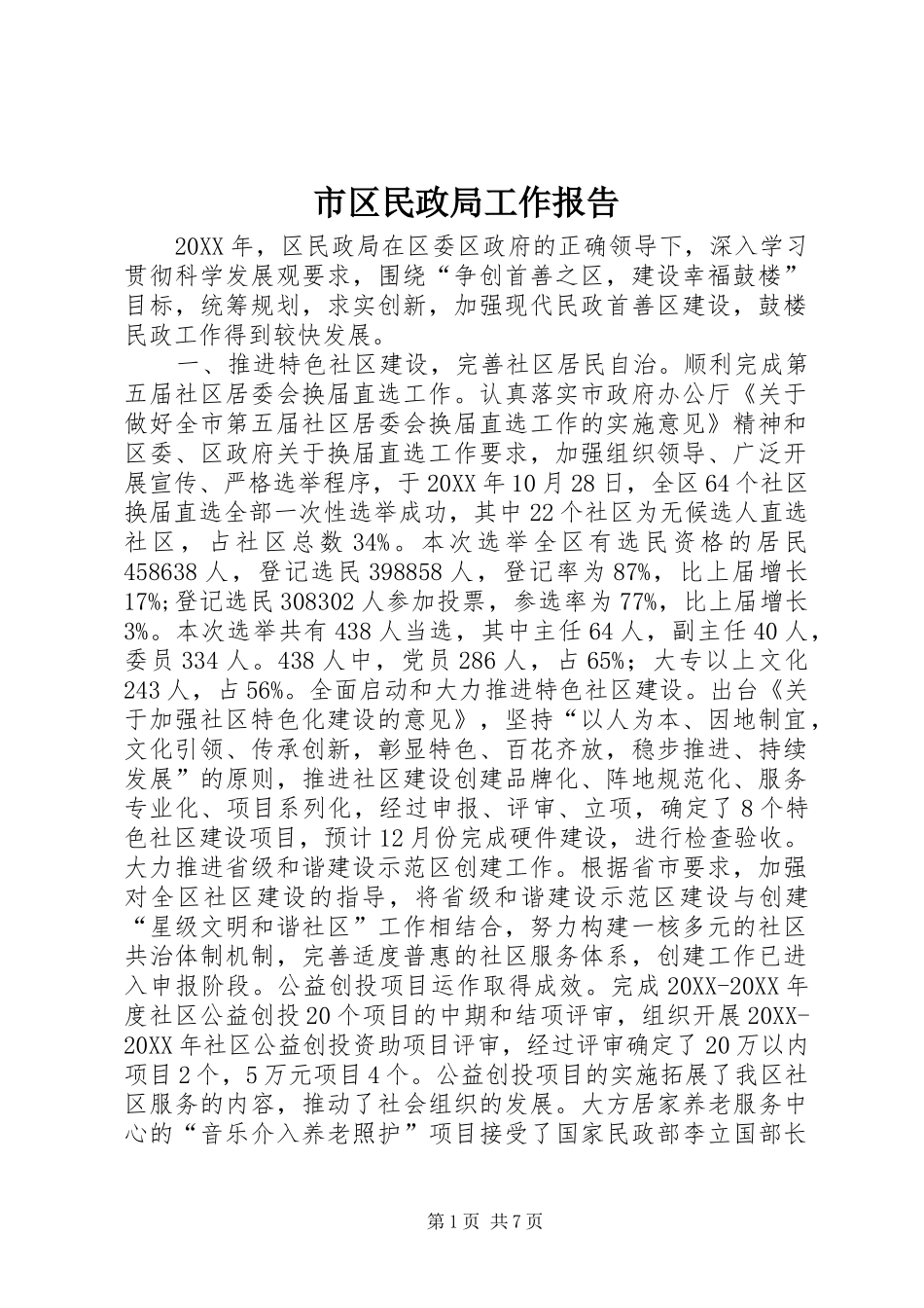 2024年市区民政局工作报告_第1页