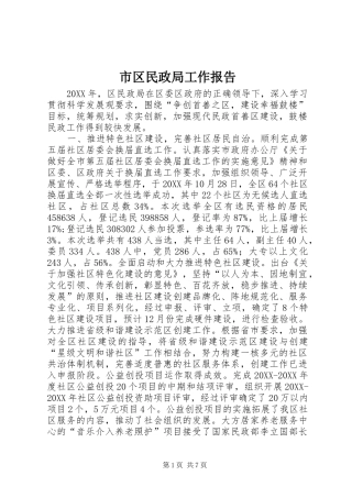 2024年市区民政局工作报告