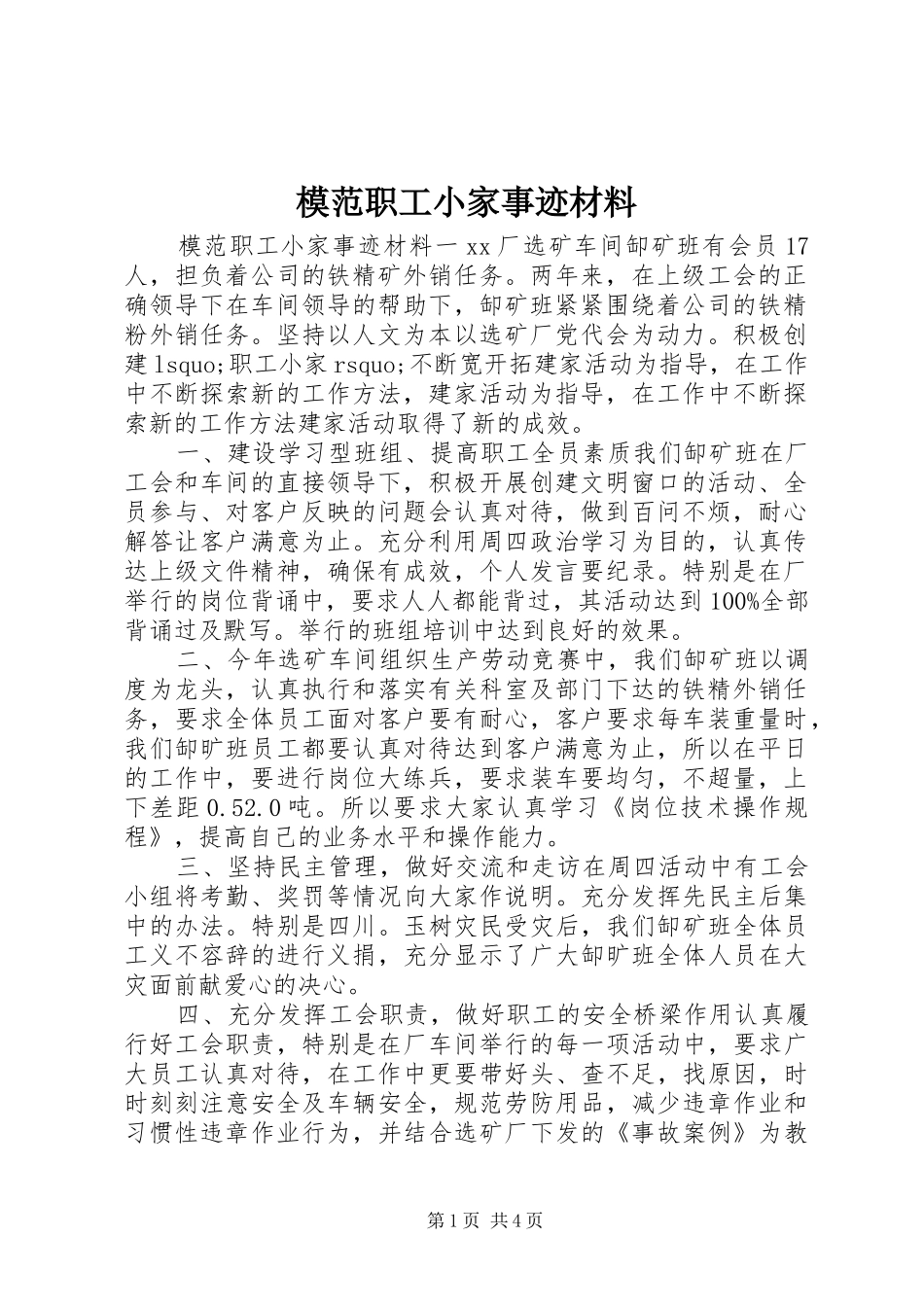2024年模范职工小家事迹材料_第1页