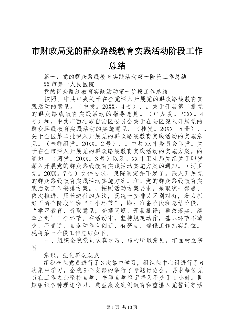 2024年市财政局党的群众路线教育实践活动阶段工作总结_第1页