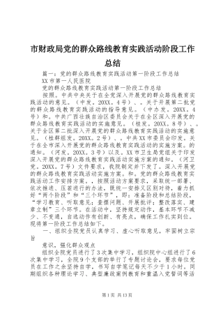 2024年市财政局党的群众路线教育实践活动阶段工作总结