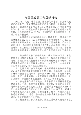 2024年市区民政局工作总结报告