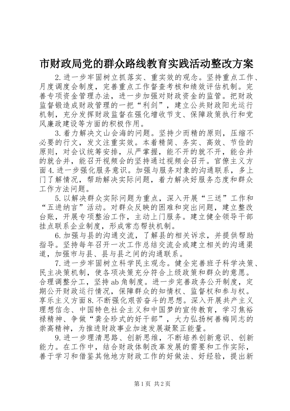 2024年市财政局党的群众路线教育实践活动整改方案_第1页