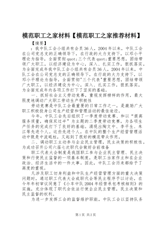 2024年模范职工之家材料模范职工之家推荐材料