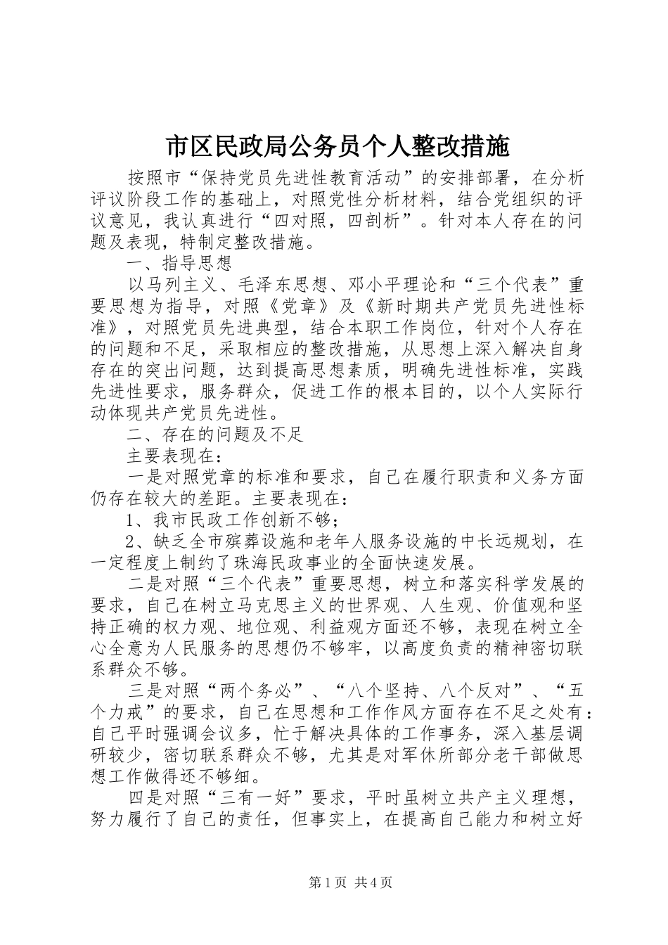 2024年市区民政局公务员个人整改措施_第1页