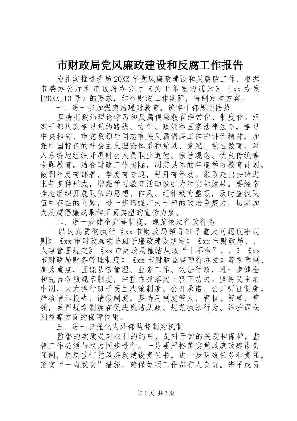 2024年市财政局党风廉政建设和反腐工作报告_第1页