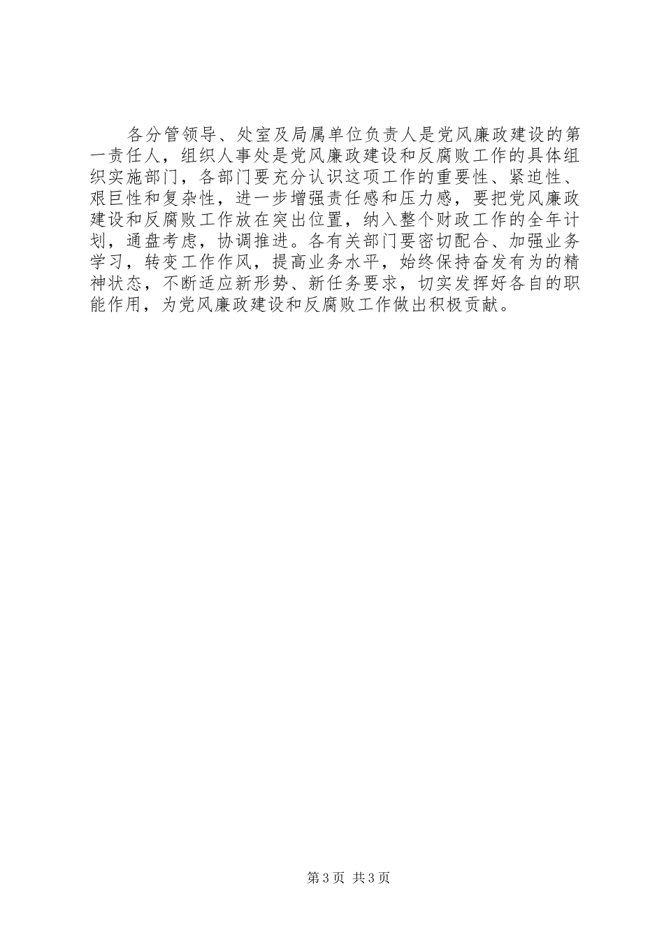 2024年市财政局党风廉政建设和反腐工作报告_第3页