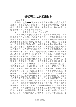 2024年模范职工之家汇报材料