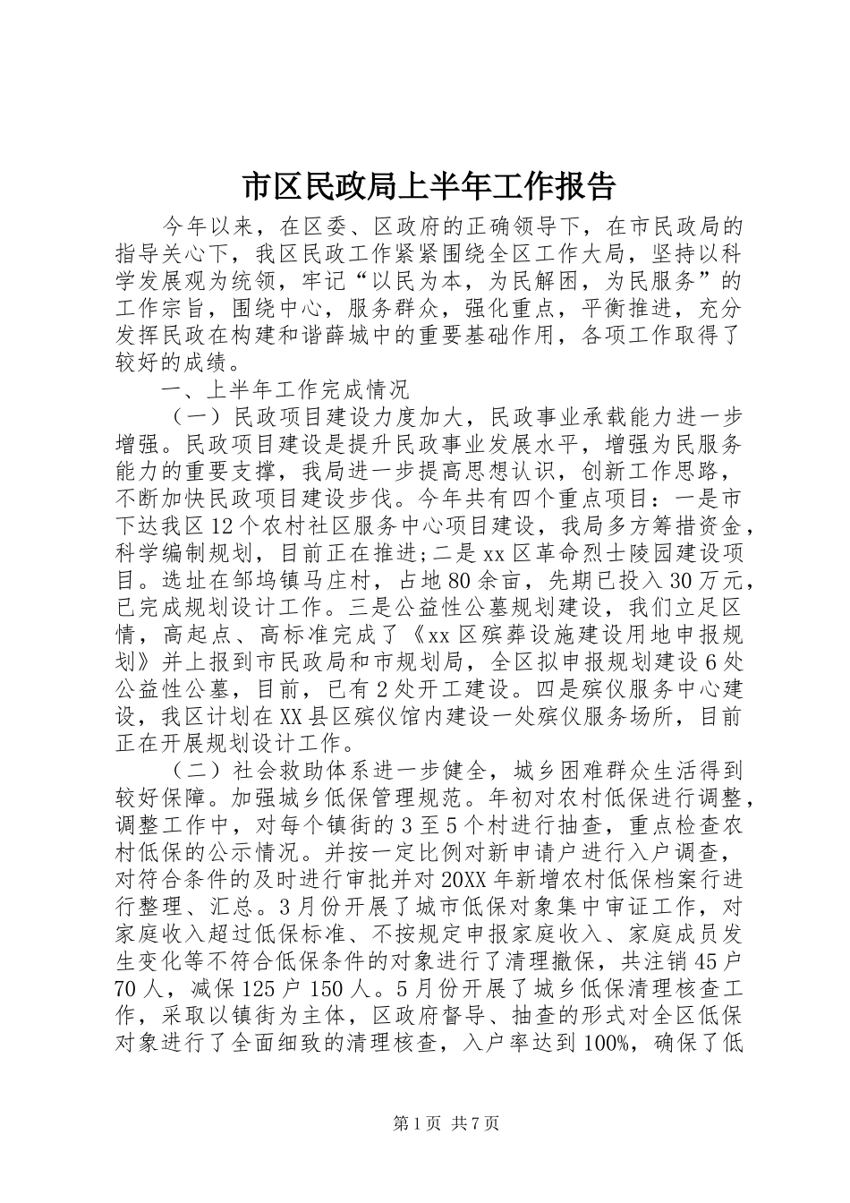 2024年市区民政局上半年工作报告_第1页