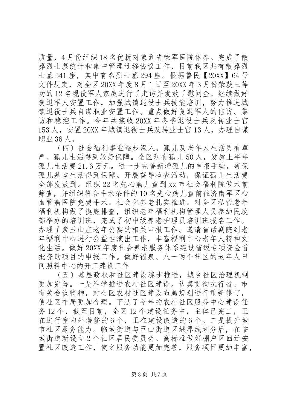 2024年市区民政局上半年工作报告_第3页