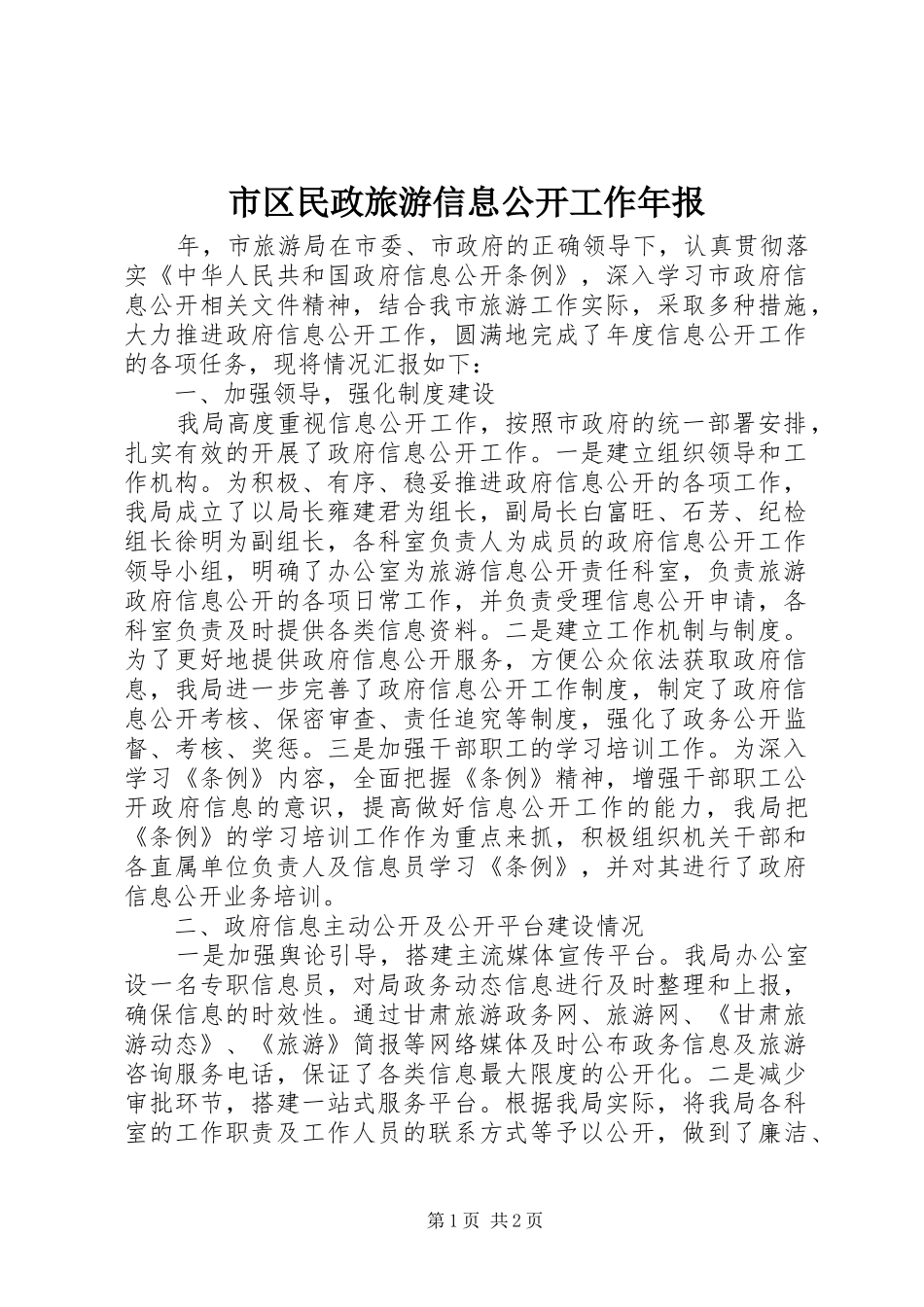 2024年市区民政旅游信息公开工作年报_第1页