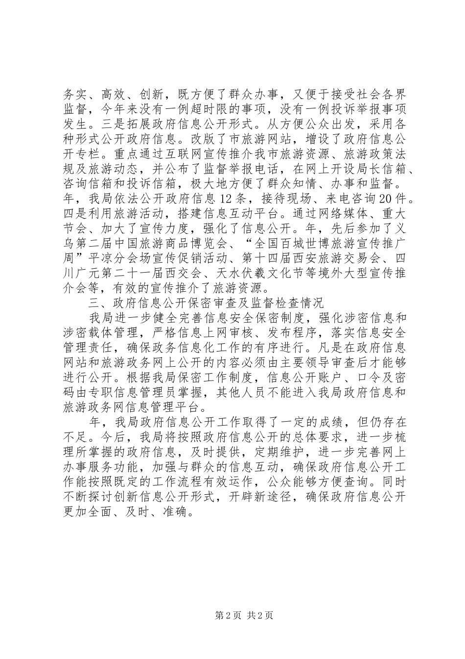 2024年市区民政旅游信息公开工作年报_第2页