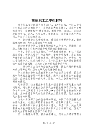 2024年模范职工之申报材料