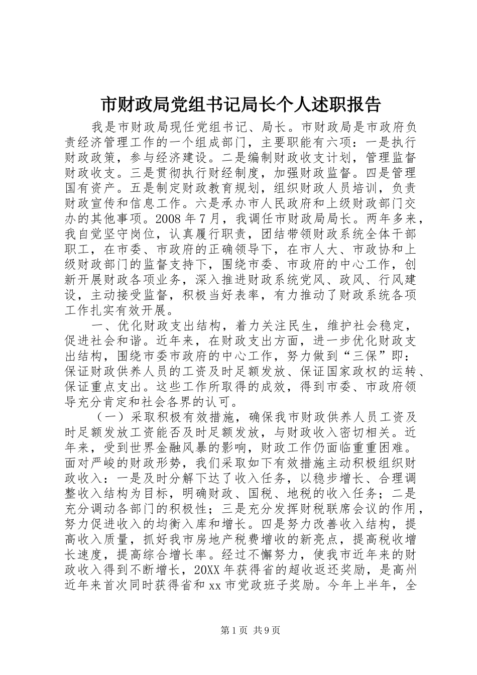 2024年市财政局党组书记局长个人述职报告_第1页