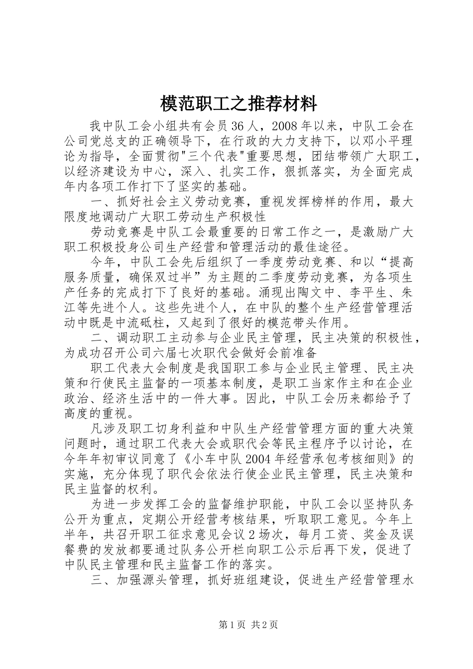 2024年模范职工之推荐材料_第1页