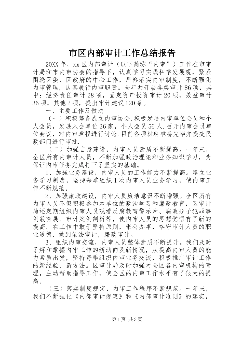 2024年市区内部审计工作总结报告_第1页