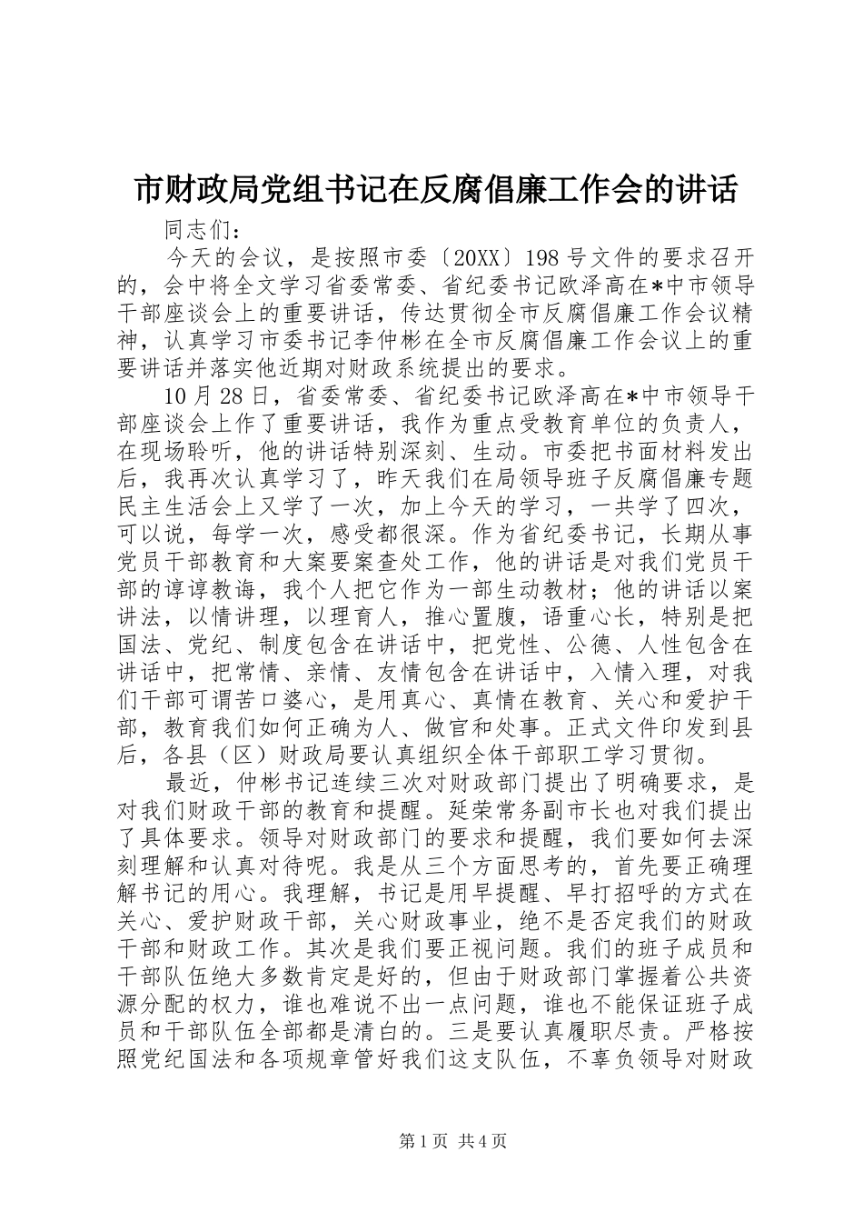 2024年市财政局党组书记在反腐倡廉工作会的致辞_第1页