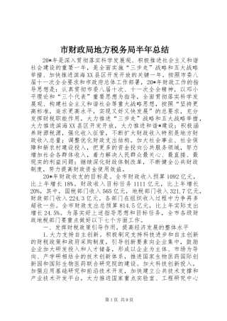2024年市财政局地方税务局半年总结