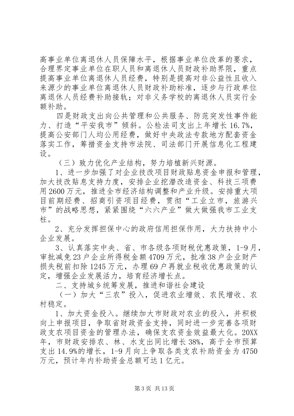 2024年市财政局地税局年终工作总结_第3页