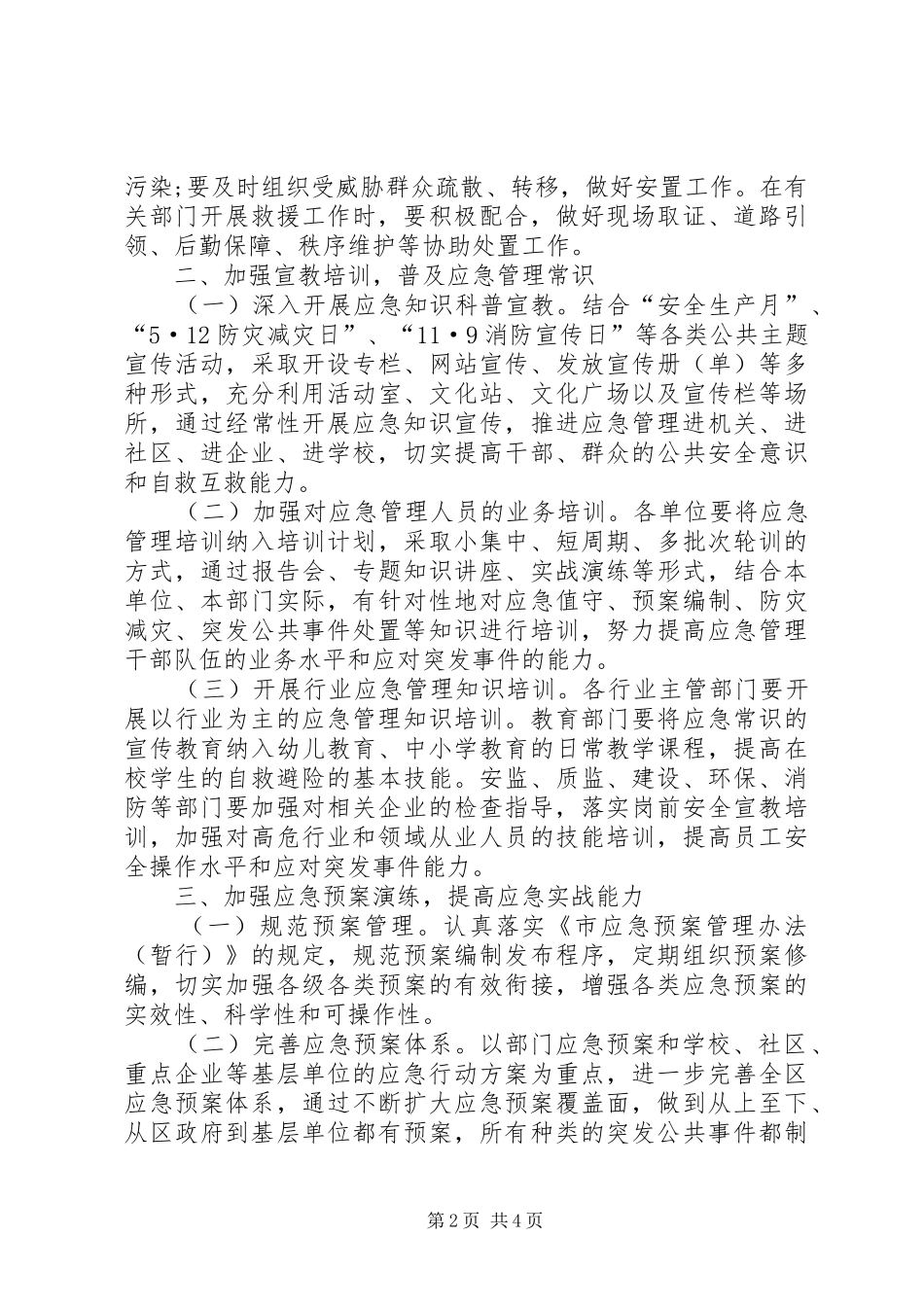 2024年市区年度应急管理方案_第2页
