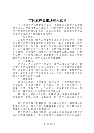 2024年市区农产品市场准入意见