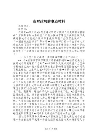 2024年市财政局的事迹材料