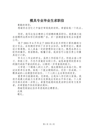 2024年模具专业毕业生求职信