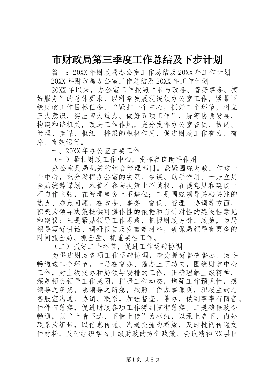 2024年市财政局第三季度工作总结及下步计划_第1页