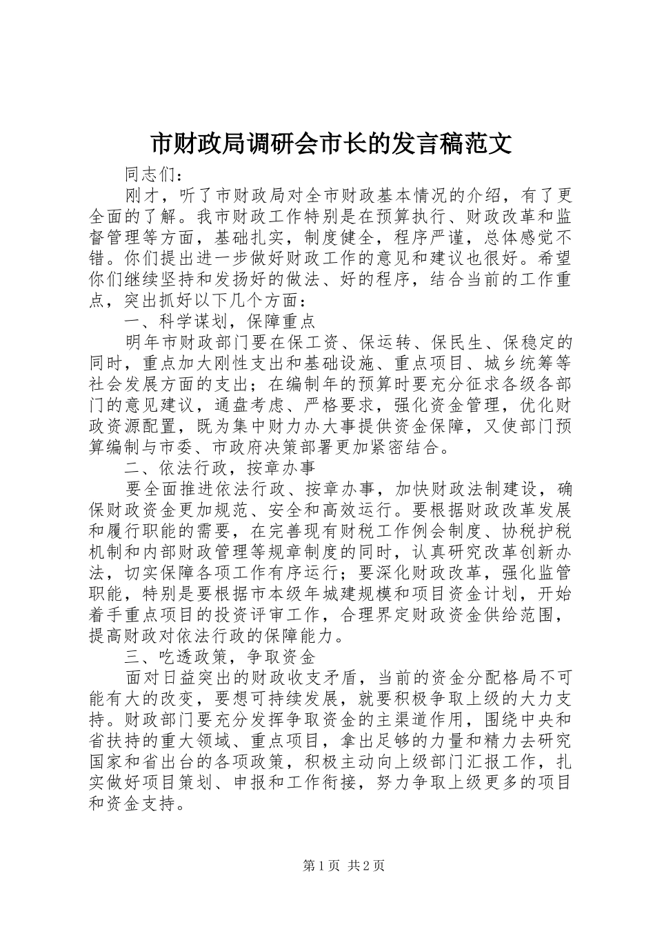 2024年市财政局调研会市长的讲话稿范文_第1页
