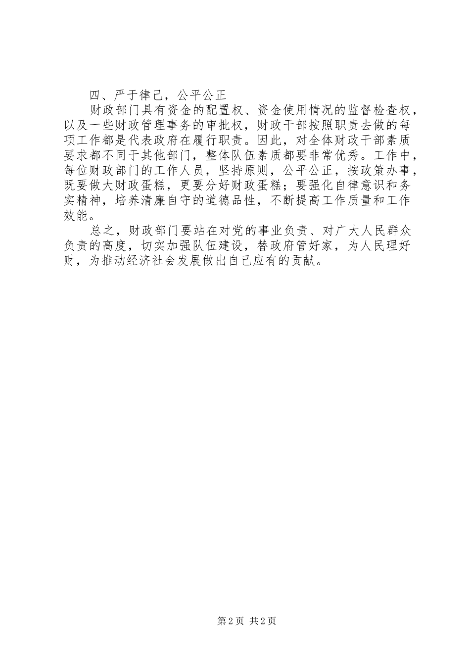 2024年市财政局调研会市长的讲话稿范文_第2页