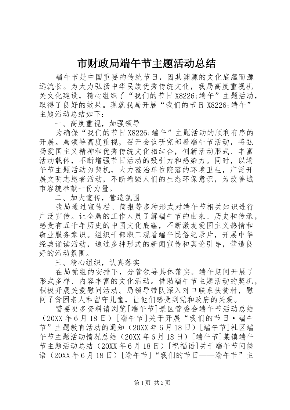 2024年市财政局端午节主题活动总结_第1页