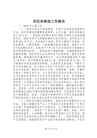 2024年市区农林局工作报告