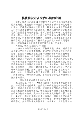 2024年模块化设计在室内环境的应用