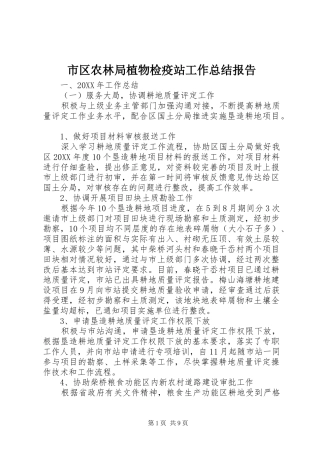 2024年市区农林局植物检疫站工作总结报告