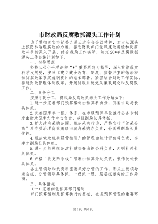 2024年市财政局反腐败抓源头工作计划