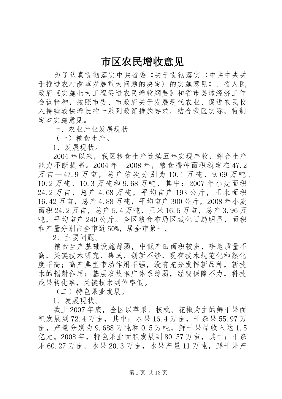 2024年市区农民增收意见_第1页