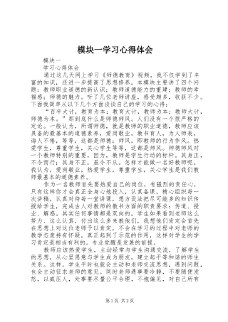 2024年模块一学习心得体会