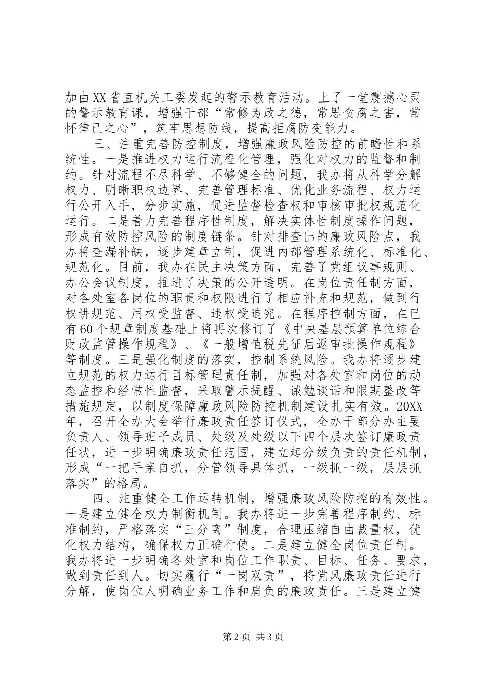 2024年市财政局风险防控经验交流材料定稿_第2页