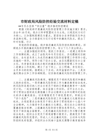 2024年市财政局风险防控经验交流材料定稿